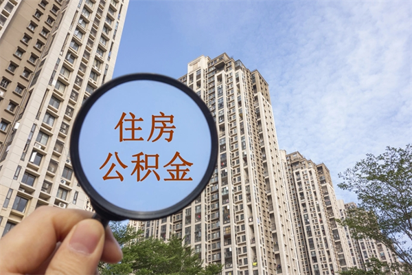 果洛离职多久可以取住房公积金（离职多久后能取公积金）